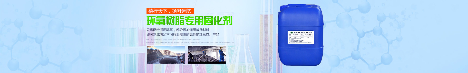 長(zhǎng)沙新德航化工有限公司|環(huán)氧功能性固化劑|水下固化劑|環(huán)氧固化劑|建筑結(jié)構(gòu)膠專用固化劑 長(zhǎng)沙新德航化工有限公司|環(huán)氧功能性固化劑|水下固化劑|環(huán)氧固化劑|建筑結(jié)構(gòu)膠專用固化劑